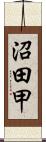 沼田甲 Scroll