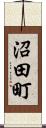 沼田町 Scroll