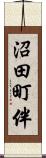 沼田町伴 Scroll