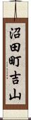沼田町吉山 Scroll