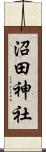 沼田神社 Scroll