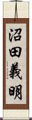 沼田義明 Scroll