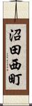 沼田西町 Scroll