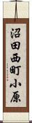 沼田西町小原 Scroll