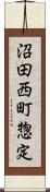 沼田西町惣定 Scroll