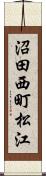 沼田西町松江 Scroll