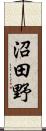 沼田野 Scroll