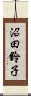 沼田鈴子 Scroll