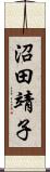 沼田靖子 Scroll