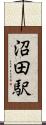 沼田駅 Scroll