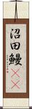 沼田鰻(rK) Scroll