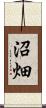 沼畑 Scroll