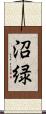 沼緑 Scroll