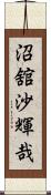 沼舘沙輝哉 Scroll
