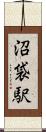 沼袋駅 Scroll