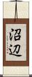 沼辺 Scroll