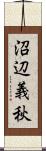 沼辺義秋 Scroll