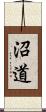 沼道 Scroll