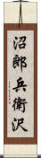 沼郎兵衛沢 Scroll