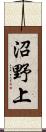 沼野上 Scroll
