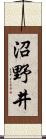 沼野井 Scroll