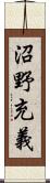 沼野充義 Scroll