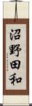 沼野田和 Scroll