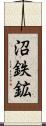 沼鉄鉱 Scroll