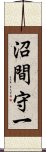 沼間守一 Scroll