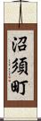 沼須町 Scroll