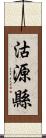 沽源縣 Scroll