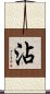 沾 Scroll