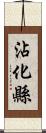 沾化縣 Scroll