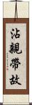 沾親帶故 Scroll