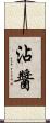 沾醬 Scroll