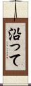 沿って Scroll