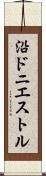 沿ドニエストル Scroll