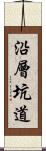 沿層坑道 Scroll