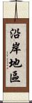 沿岸地區 Scroll