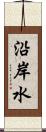 沿岸水 Scroll