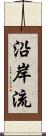 沿岸流 Scroll