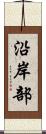 沿岸部 Scroll