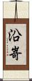 沿嵜 Scroll