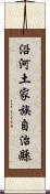 沿河土家族自治縣 Scroll