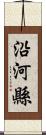 沿河縣 Scroll