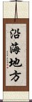 沿海地方 Scroll