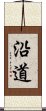 沿道 Scroll