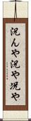 況んや Scroll