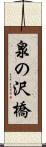 泉の沢橋 Scroll