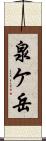 泉ケ岳 Scroll